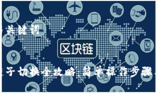 用戶搜索與關(guān)鍵詞

優(yōu)質(zhì)
小狐錢包鏈子切換全攻略：簡(jiǎn)單操作步驟與注意事項(xiàng)