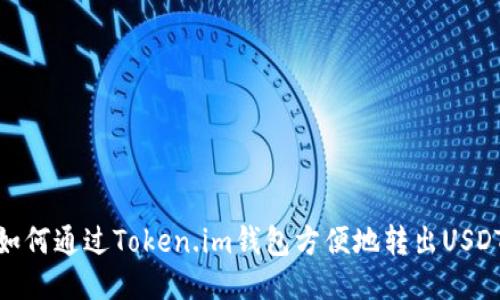 如何通過Token.im錢包方便地轉(zhuǎn)出USDT