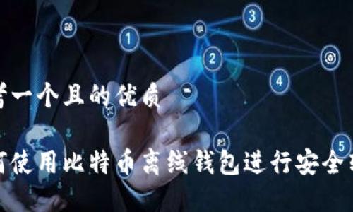 思考一個(gè)且的優(yōu)質(zhì)

如何使用比特幣離線錢包進(jìn)行安全轉(zhuǎn)賬