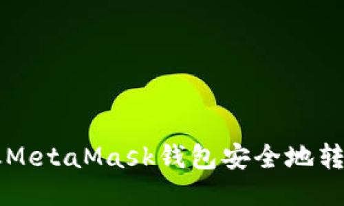 如何從MetaMask錢包安全地轉(zhuǎn)出代幣