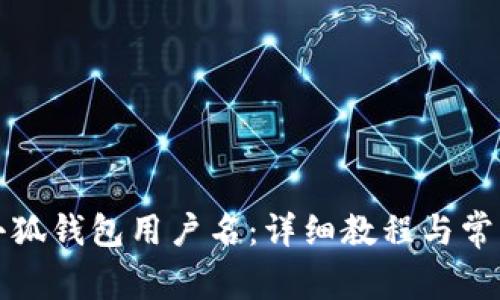 如何更改小狐錢包用戶名：詳細(xì)教程與常見問題解答