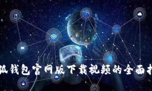 小狐錢包官網(wǎng)版下載視頻的全面指南