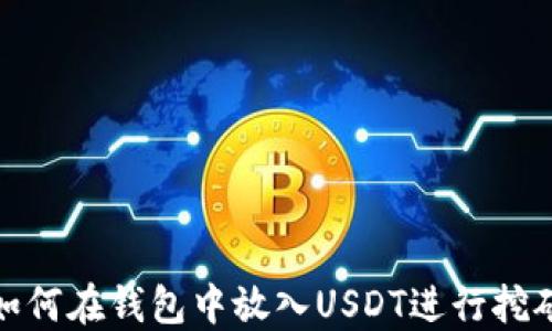 
如何在錢包中放入U(xiǎn)SDT進(jìn)行挖礦