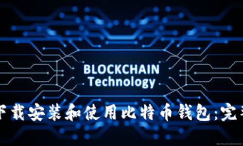 如何下載安裝和使用比特幣錢包：完整指南
